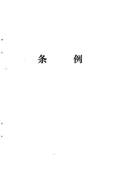 1986版安庆市地方志编纂要览.pdf电子版_安徽省志预览图4