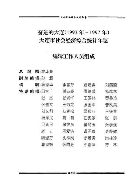 -奋进的大连  1993-1997  大连市社会经济综合统计年鉴.pdf电子版_辽宁省志预览图4