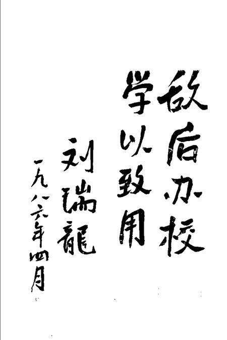 1986版淮北中学专辑.pdf电子版_安徽省志预览图4