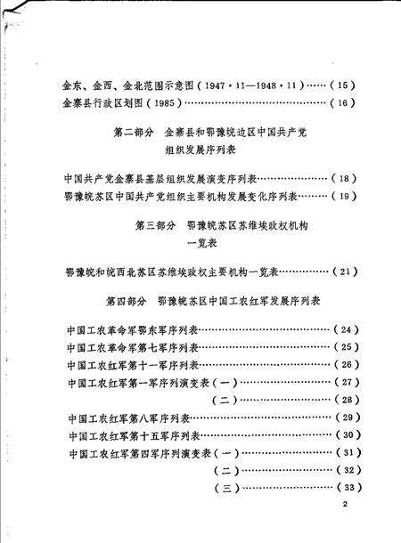 1986版金寨县革命历史图表集  1919-1949.pdf电子版_安徽省志预览图4