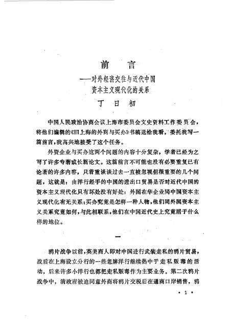 1987-上海文史资料选辑  第56辑  旧上海的外商与买办.pdf电子版_上海市志预览图4