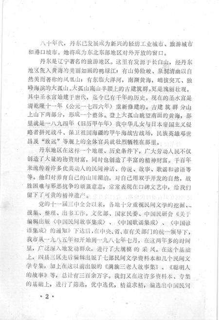 1987-中国民间文学集成  辽宁分卷  丹东市卷  上.pdf电子版_辽宁省志预览图4