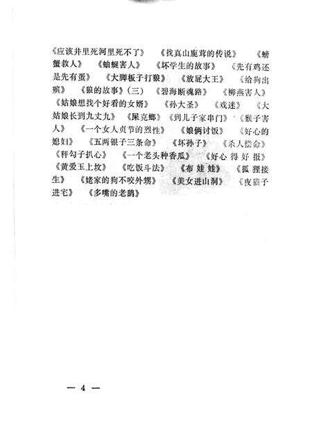 1987-中国民间文学集成  辽宁卷  抚顺望花区资料本  民间故事·歌谣·谚语集成.pdf电子版_辽宁省志预览图4