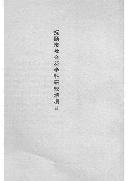 1987-中日抚顺煤矿案交涉始末.pdf电子版_辽宁省志预览图4