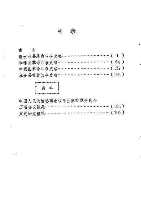 1987-乌兰察布盟文史资料  第7辑  原绥南地区革命斗争史料专辑.pdf电子版_内蒙古志预览图4