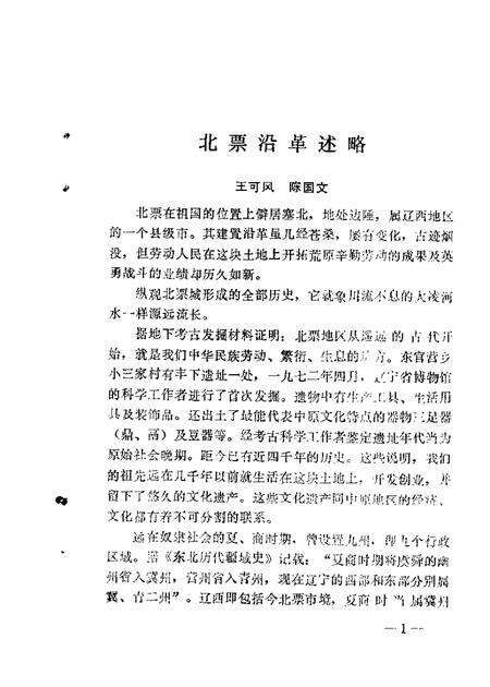 1987-北票文史资料  第1辑.pdf电子版_辽宁省志预览图4