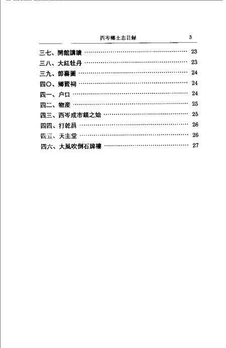(清)西岑乡土志 唐澄甫原著， 葛志坚续编， 赵航标点.pdf电子版_上海市志预览图4