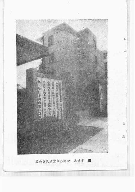 -宝山史话  民主党派专辑.pdf电子版_上海市志预览图4