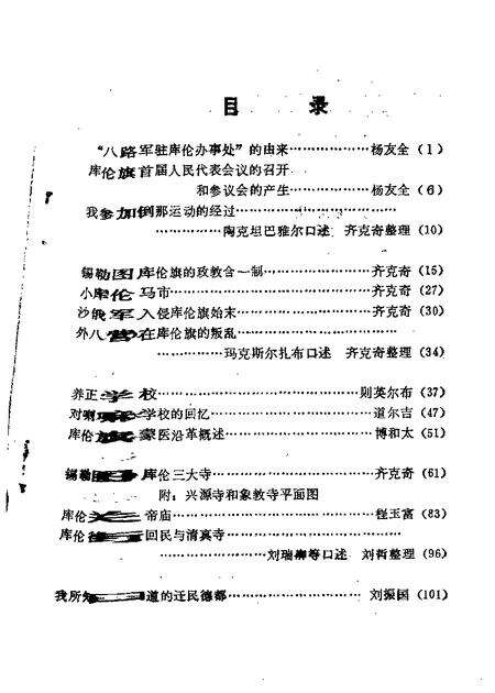 1987-库伦旗文史资料  第1辑.pdf电子版_内蒙古志预览图4