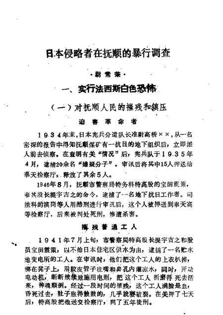 1987-抚顺文史资料选辑  第9辑  屠杀集  1905-1945年间日本侵略者残害煤城同胞史料选辑.pdf电子版_辽宁省志预览图4