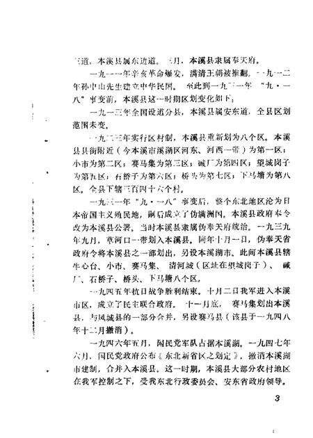 1987-本溪县文史资料  第2辑.pdf电子版_辽宁省志预览图4