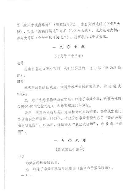 1987-沈阳市城市建设大事记  1386-1985.pdf电子版_辽宁省志预览图4