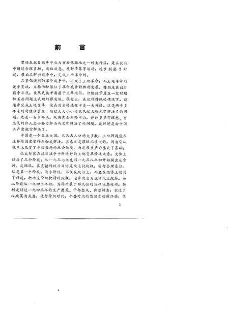 -山西党史资料选辑  太行革命根据地土地问题资料选编.pdf电子版_山西省志预览图4