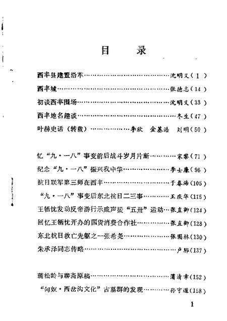 1987-西丰文史资料  第1辑.pdf电子版_辽宁省志预览图4