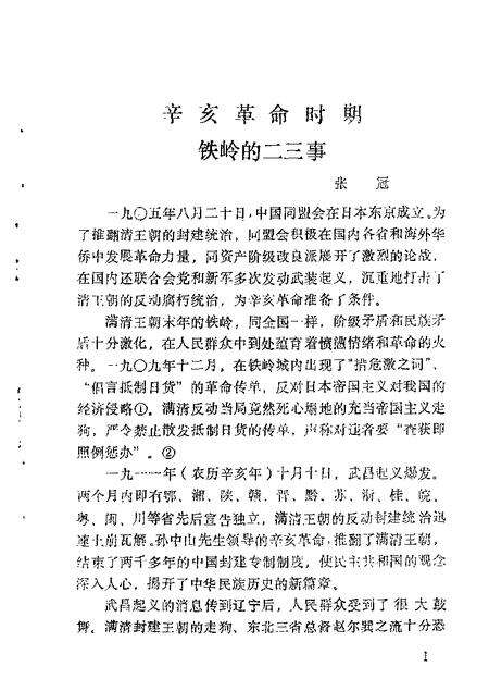 1987-铁岭文史资料汇编  第3辑.pdf电子版_辽宁省志预览图4