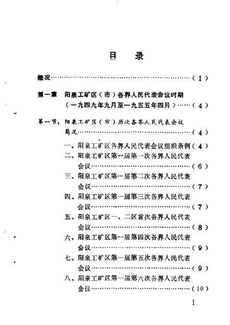 1987-阳泉市文史资料  第4辑  阳泉政协史专辑.pdf电子版_山西省志预览图4