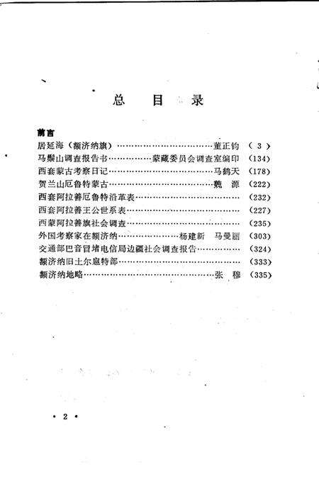 1987-阿拉善盟史志资料选编  第2辑.pdf电子版_内蒙古志预览图4
