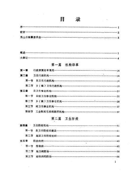 1987-黑山县卫生志  1854-1985.pdf电子版_辽宁省志预览图4