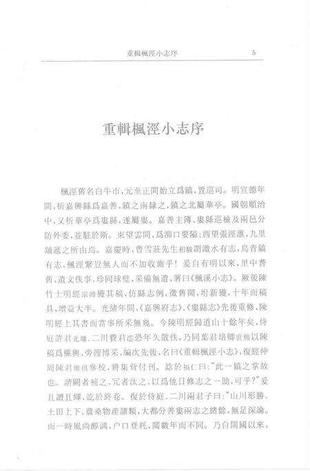 (清)重辑枫泾小志 许光墉、叶世熊、贲沄修辑，姜汉椿、姜汉森标点.pdf电子版_上海市志预览图4