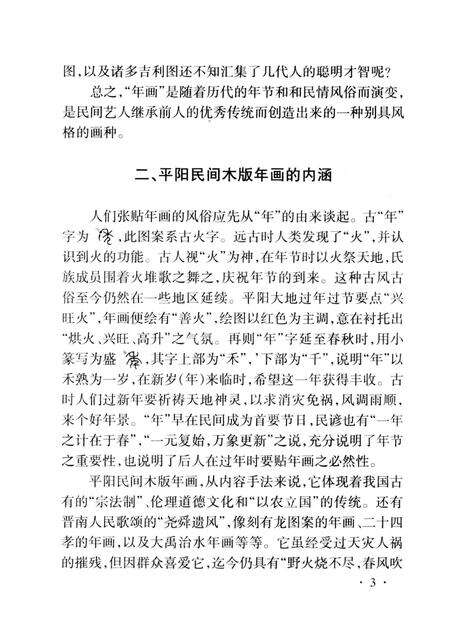-山西历史文化丛书  平阳民间木版年画.pdf电子版_山西省志预览图4