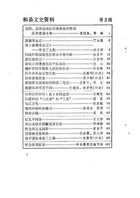 1987版和县文史资料  第3辑.pdf电子版_安徽省志预览图4