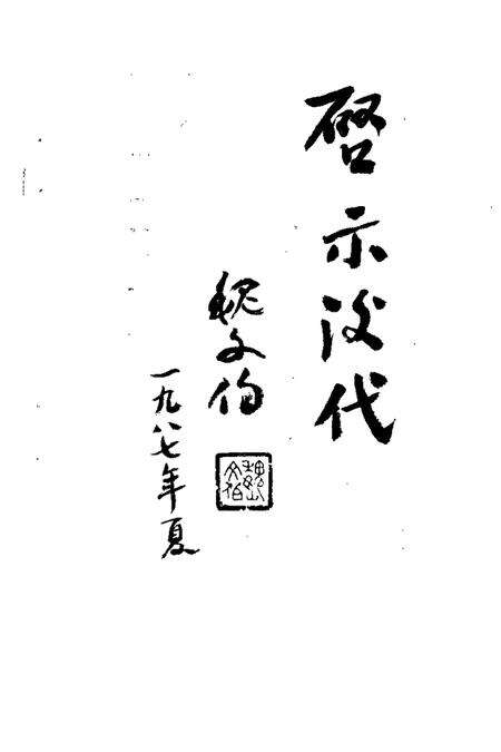 1987版定远春秋  第1辑.pdf电子版_安徽省志预览图4
