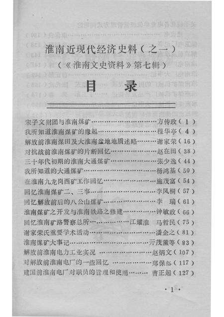 1987版淮南文史资料  第7辑  淮南近现代经济史料  1.pdf电子版_安徽省志预览图4