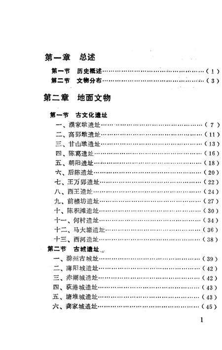 1987版滁州市文物志.pdf电子版_安徽省志预览图4
