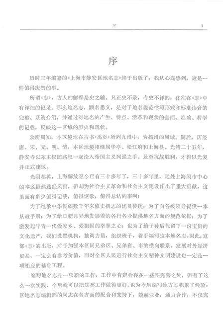 1988-上海市静安区地名志.pdf电子版_上海市志预览图4