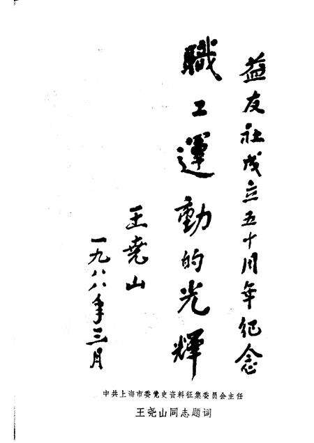 1988-中共上海党史资料选辑  益友社十二年  1938—1949  第二辑  益友社创立五十周年纪念.pdf电子版_上海市志预览图4