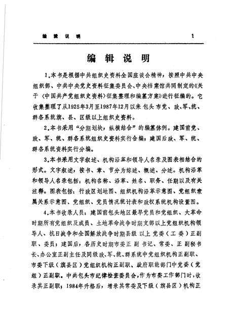 1988-中国共产党内蒙古自治区包头市组织史资料  1925-1987.pdf电子版_内蒙古志预览图4