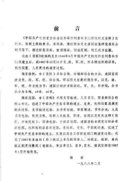 1988-中国内蒙古自治区赤峰市阿鲁科尔沁旗组织史资料.pdf电子版_内蒙古志预览图4