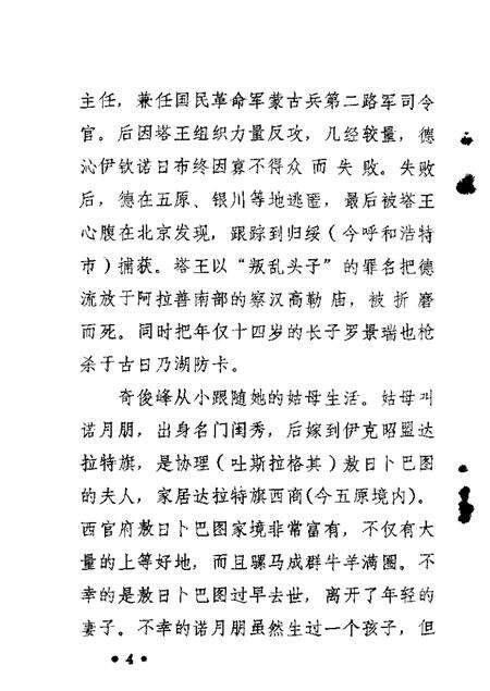 1988-乌拉特前旗文史资料  第3辑  奇俊峰生平.pdf电子版_内蒙古志预览图4
