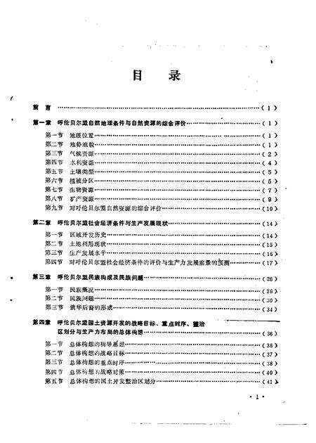 1988-呼伦贝尔盟国土资源考察.pdf电子版_内蒙古志预览图4