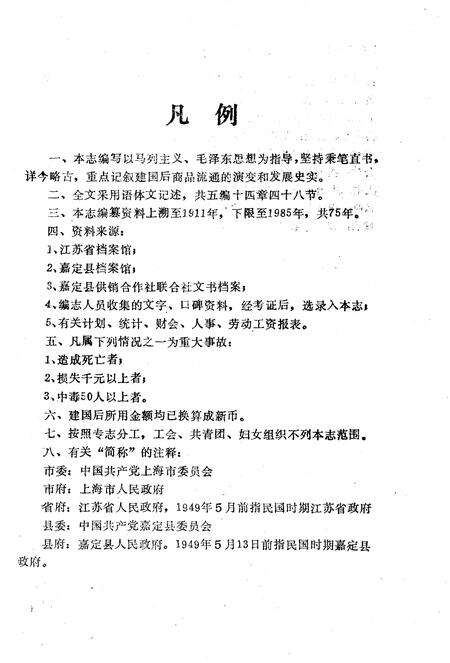 1988-嘉定县供销合作商业志.pdf电子版_上海市志预览图4