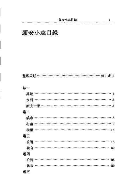 (清)颜安小志 高如圭编撰、 魏小虎标点.pdf电子版_上海市志预览图4