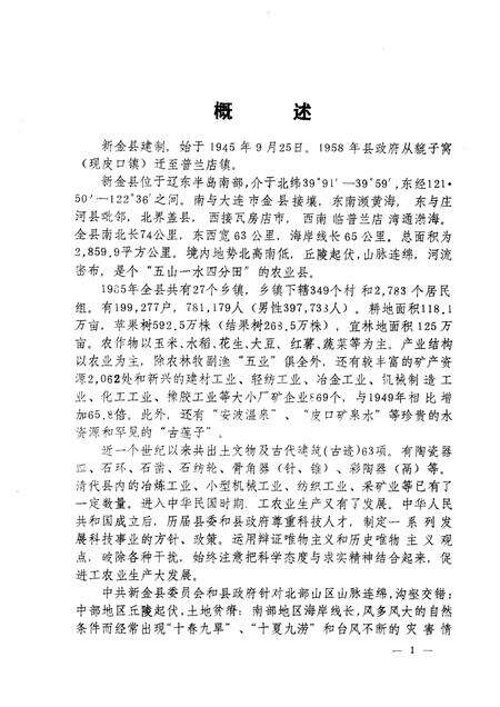 1988-新金县科技志.pdf电子版_辽宁省志预览图4