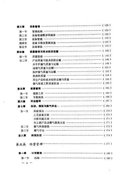 1988-沈阳市煤气总公司志  1923-1985.pdf电子版_辽宁省志预览图4