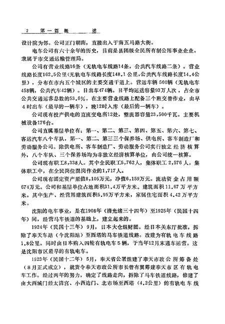 1988-沈阳市电车公司志.pdf电子版_辽宁省志预览图4