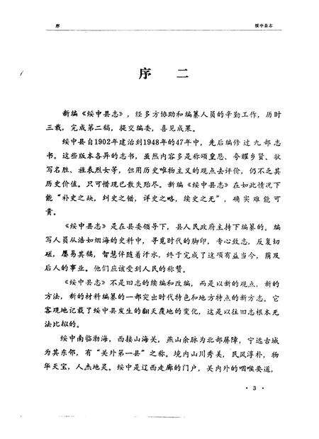 1988-绥中县志.pdf电子版_辽宁省志预览图4