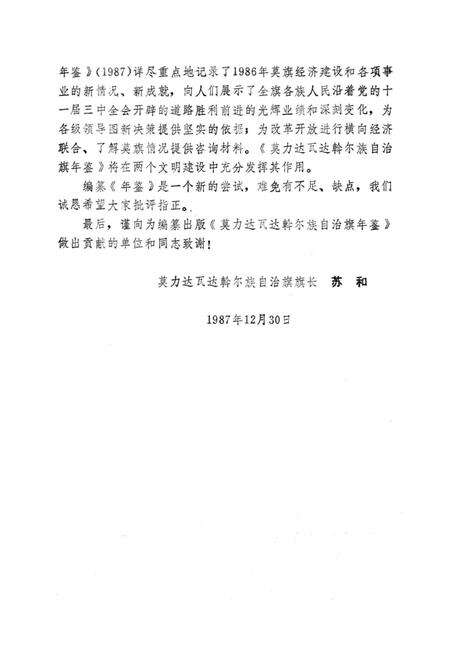 1988-莫力达瓦达斡尔族自治旗年鉴  1987.pdf电子版_内蒙古志预览图4