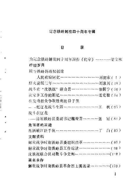 1988-铁岭文史资料汇编  第4辑.pdf电子版_辽宁省志预览图4