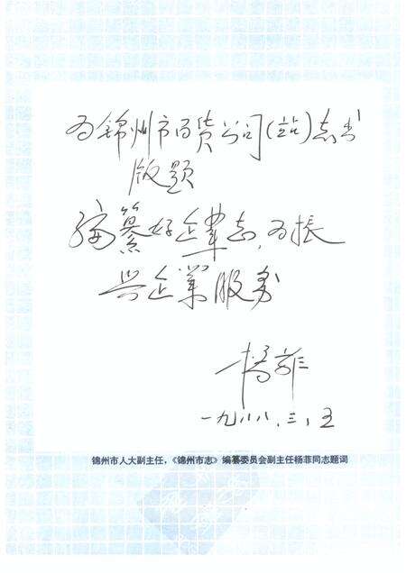 1988-锦州市百货公司（站）志  1948年-1985年.pdf电子版_辽宁省志预览图4