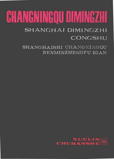 1988-长宁区地名志.pdf电子版_上海市志预览图4