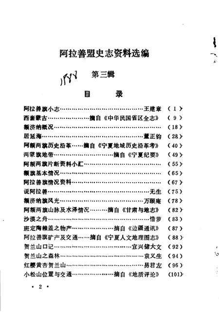 1988-阿拉善盟史志资料选编  第3辑.pdf电子版_内蒙古志预览图4