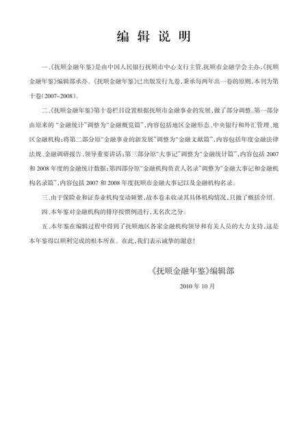 -抚顺金融年鉴  第11卷  2009-2010.pdf电子版_辽宁省志预览图4
