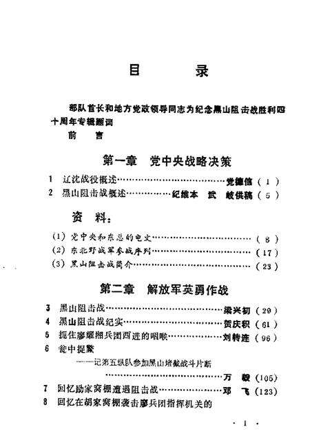 1988-黑山文史资料  第7-8辑  黑山阻击战.pdf电子版_辽宁省志预览图4