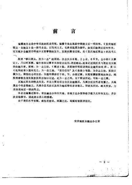 1988版安庆地区简志金融志.pdf电子版_安徽省志预览图4