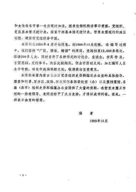 1989-中国共产党内蒙古自治区哲里木盟组织史资料  1945.8-1988.12.pdf电子版_内蒙古志预览图4