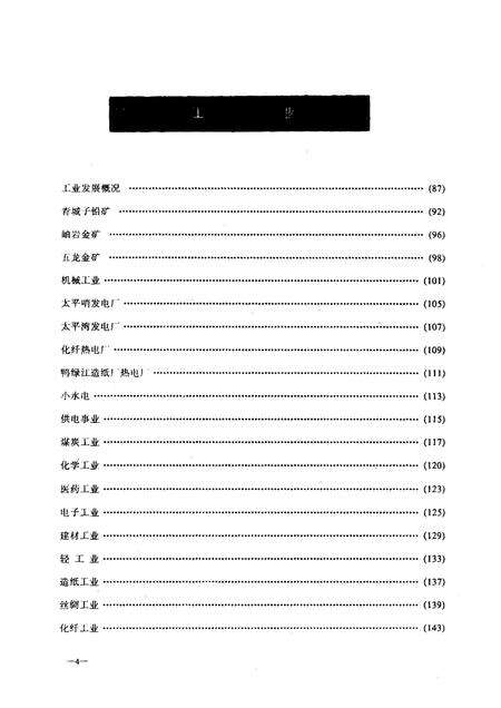 1989-丹东奋进的四十年  1949-1989经济发展概况.pdf电子版_辽宁省志预览图4